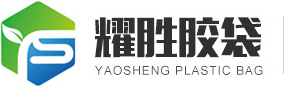 	东莞市耀胜胶袋制品有限公司