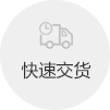 快速交货