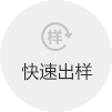 快速出样