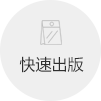 快速出版