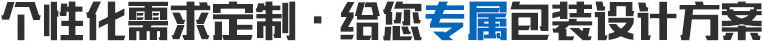 个性化需求定制