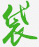袋动塑料包装新时尚
