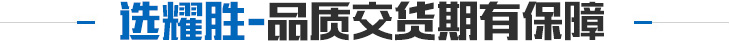 选耀胜-品质交货期有保障