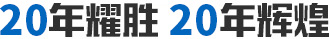 20年耀胜20年辉煌